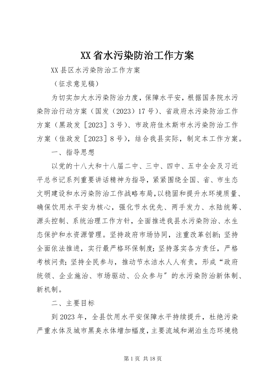 2023年XX省水污染防治工作方案新编.docx_第1页