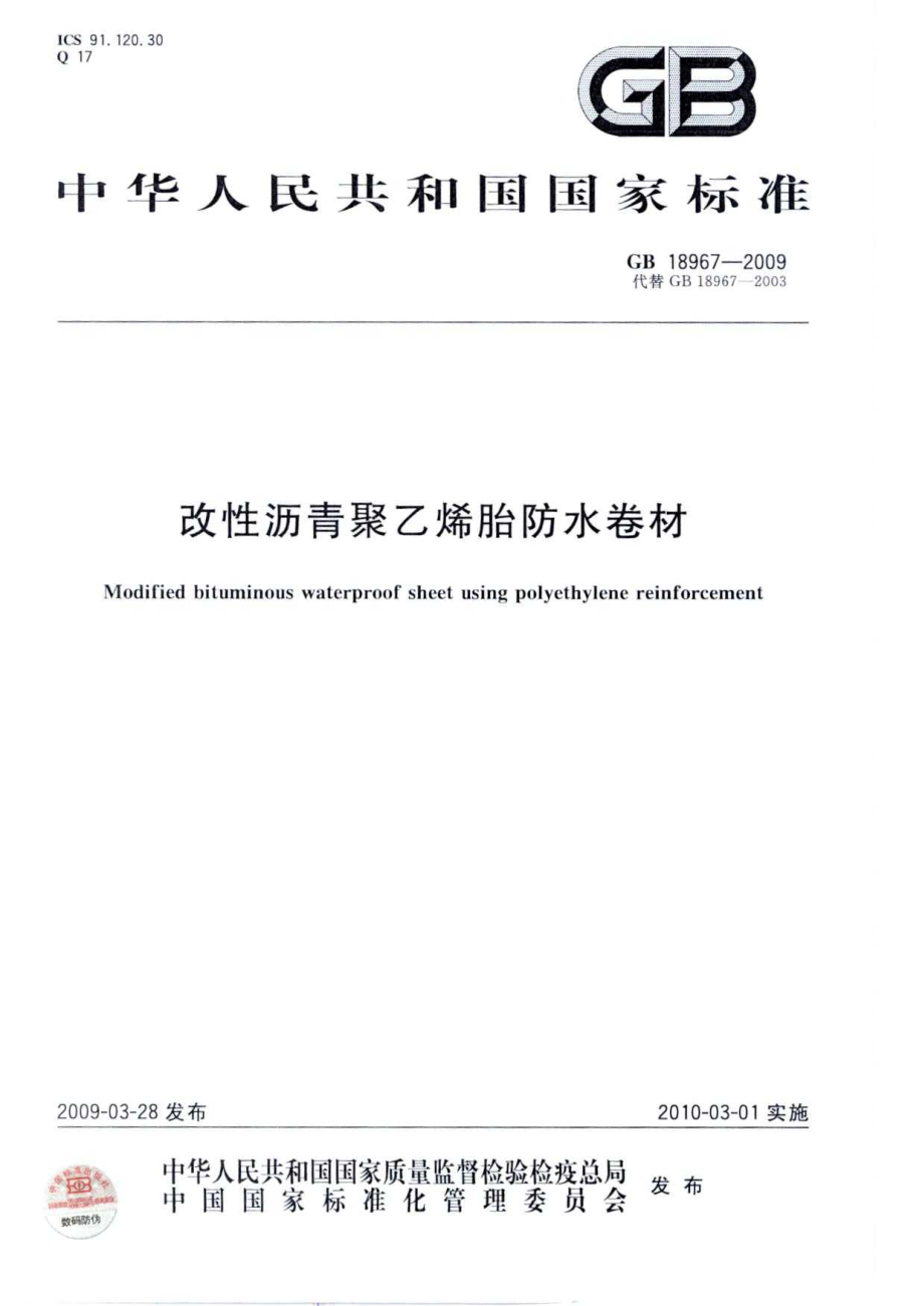 GB 18967-2009 改性沥青聚乙烯胎防水卷材.pdf_第1页