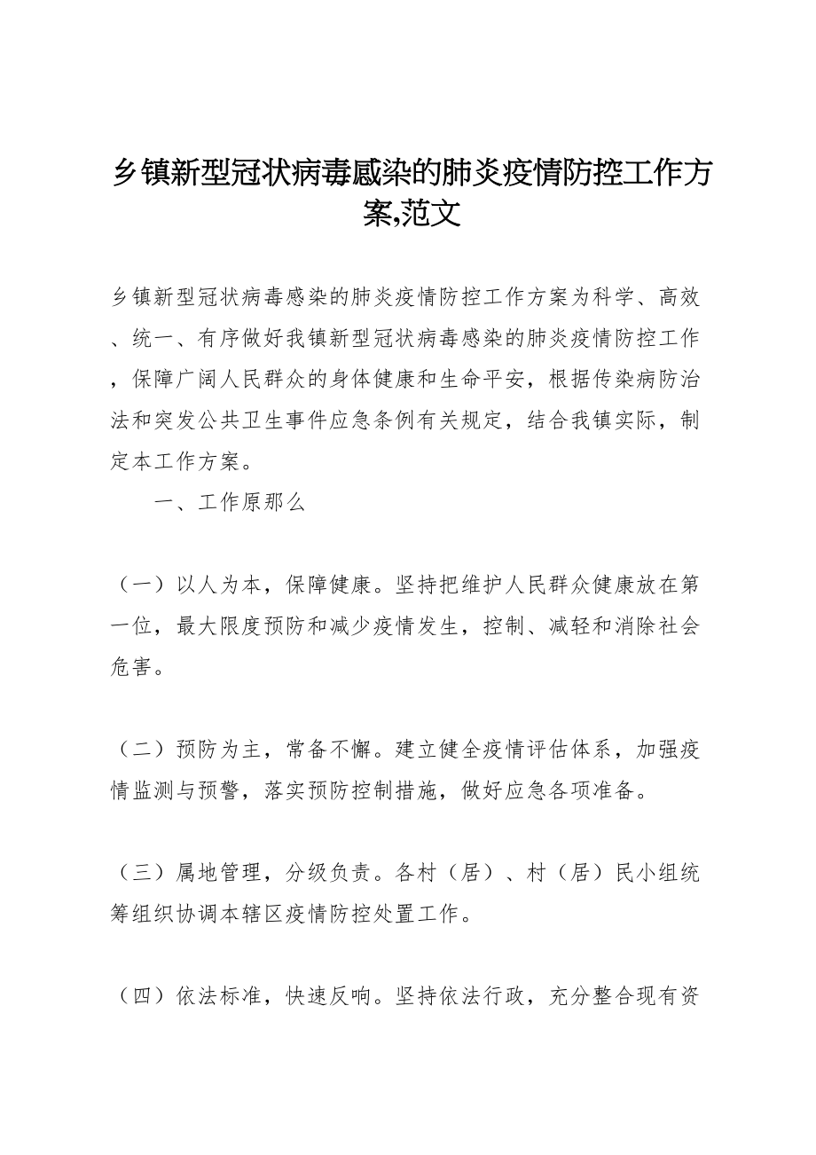 2023年乡镇新型冠状病毒感染的肺炎疫情防控工作方案,范文.doc_第1页