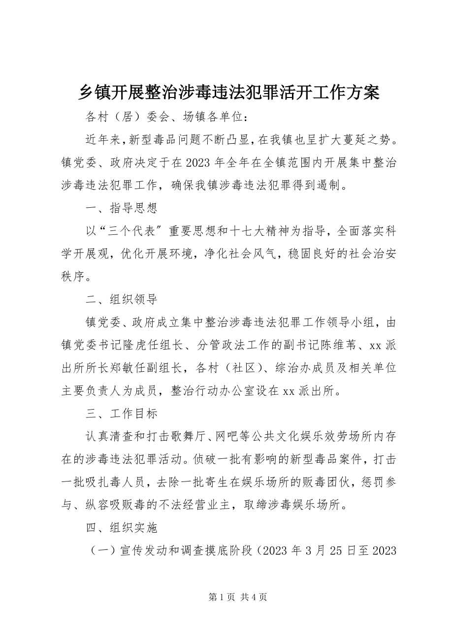 2023年乡镇开展整治涉毒违法犯罪活动工作方案.docx_第1页