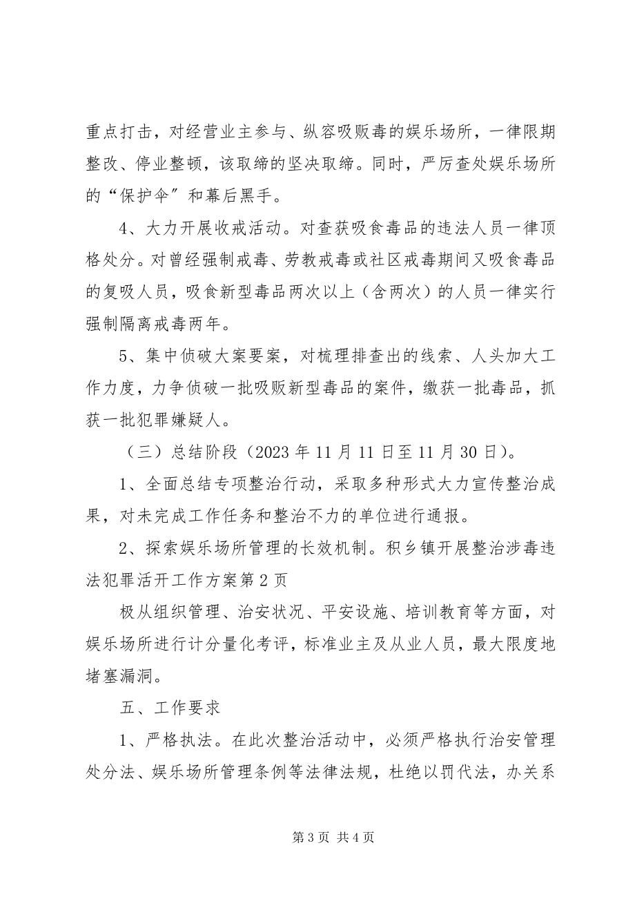 2023年乡镇开展整治涉毒违法犯罪活动工作方案.docx_第3页