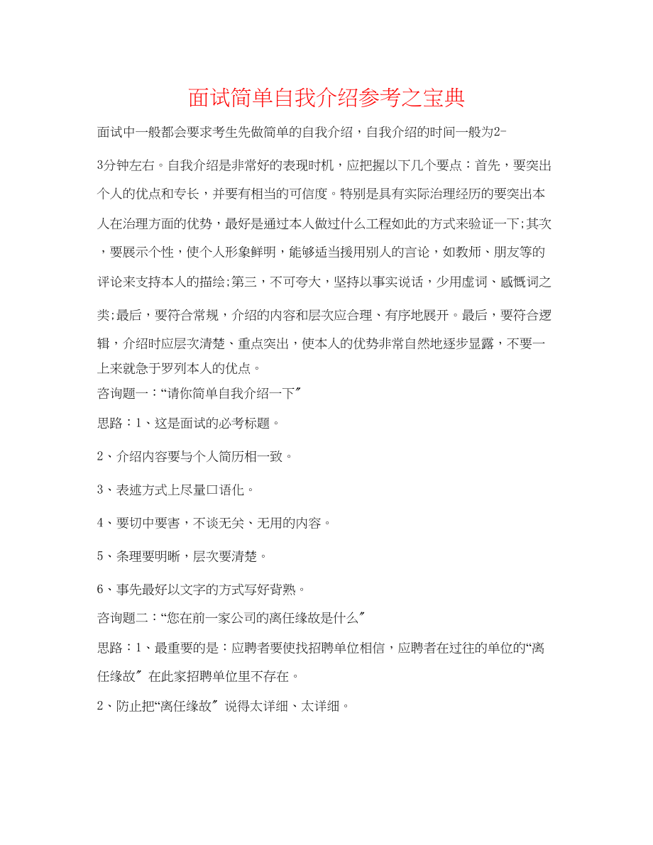 2023年面试简单自我介绍之宝典.docx_第1页