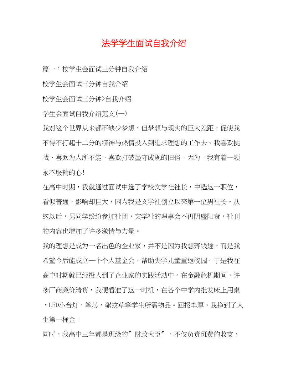 2023年法学学生面试自我介绍.docx_第1页