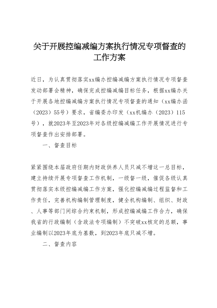 2023年关于开展控编减编方案执行情况专项督查的工作方案.doc_第1页