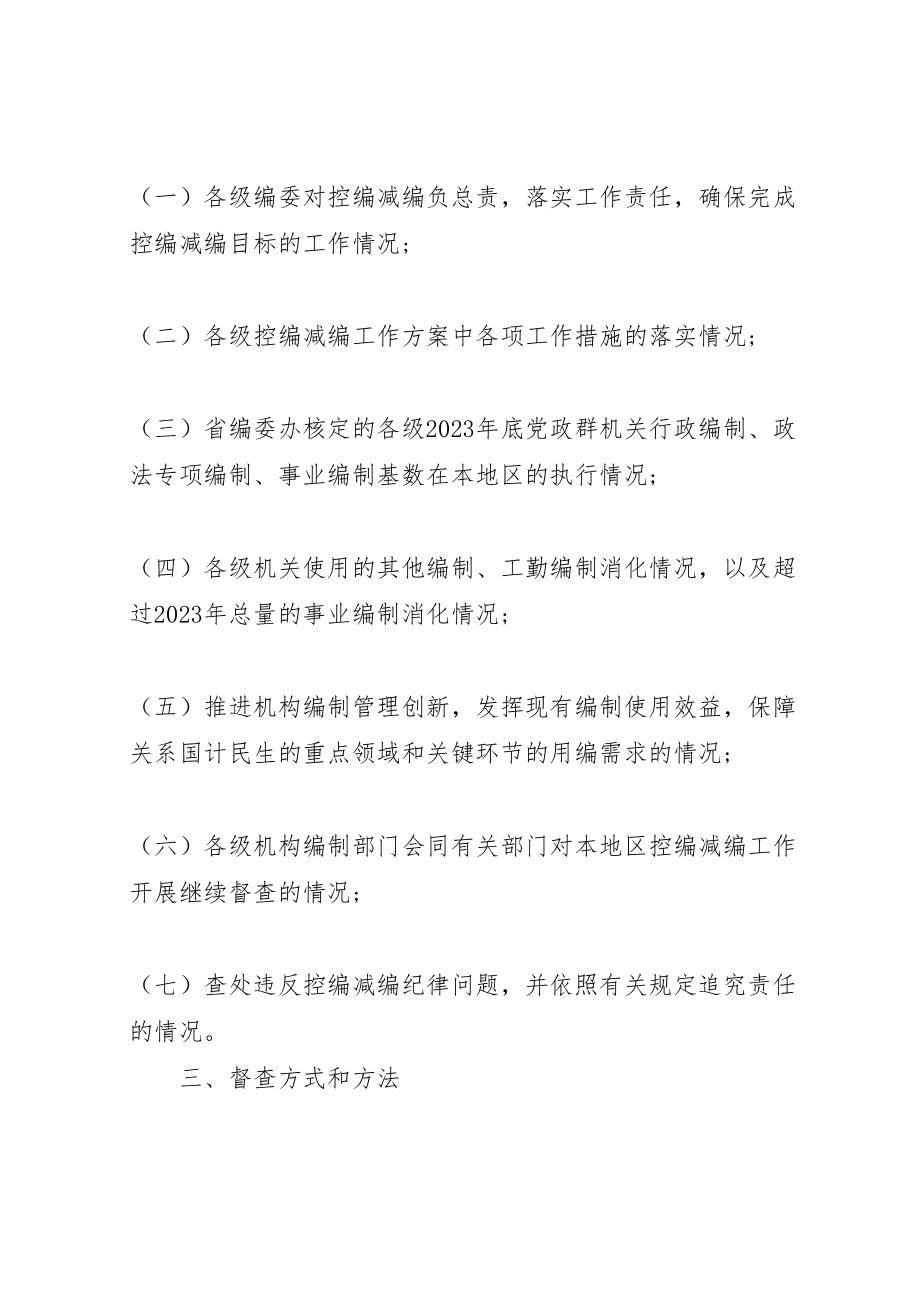 2023年关于开展控编减编方案执行情况专项督查的工作方案.doc_第2页