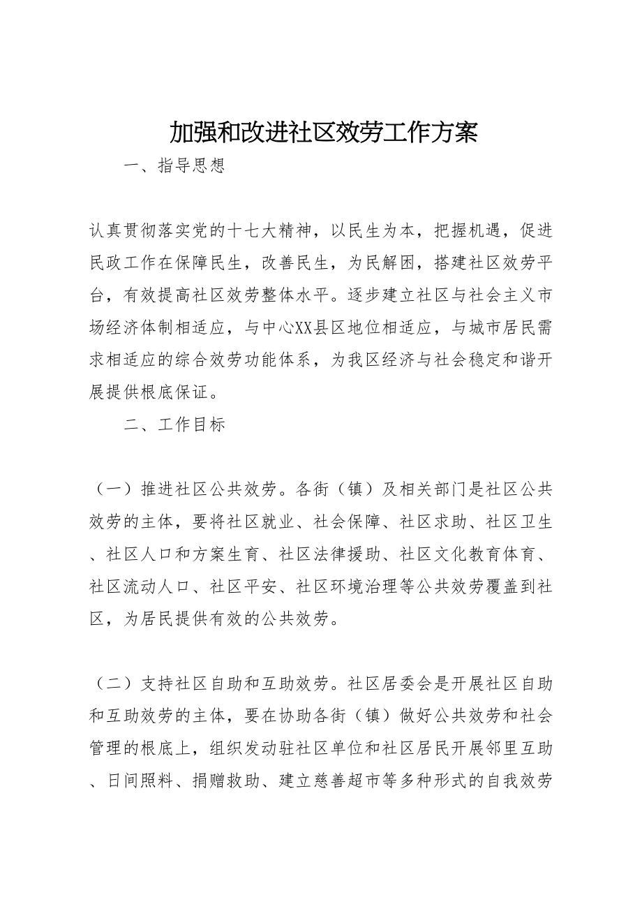 2023年加强和改进社区服务工作方案.doc_第1页