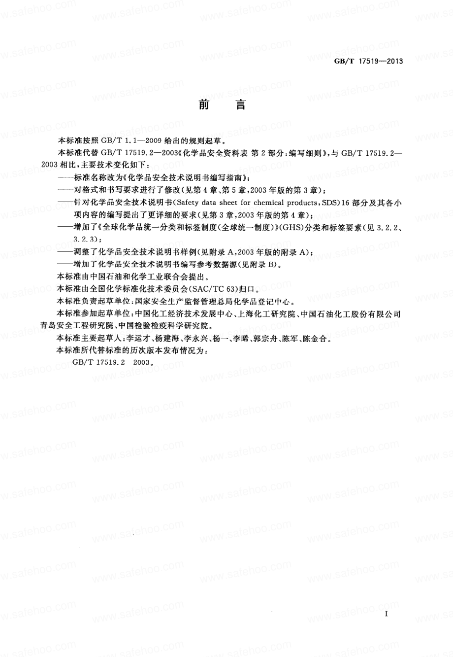 GB∕T 17519-2013 化学品安全技术说明书编写指南.pdf_第2页