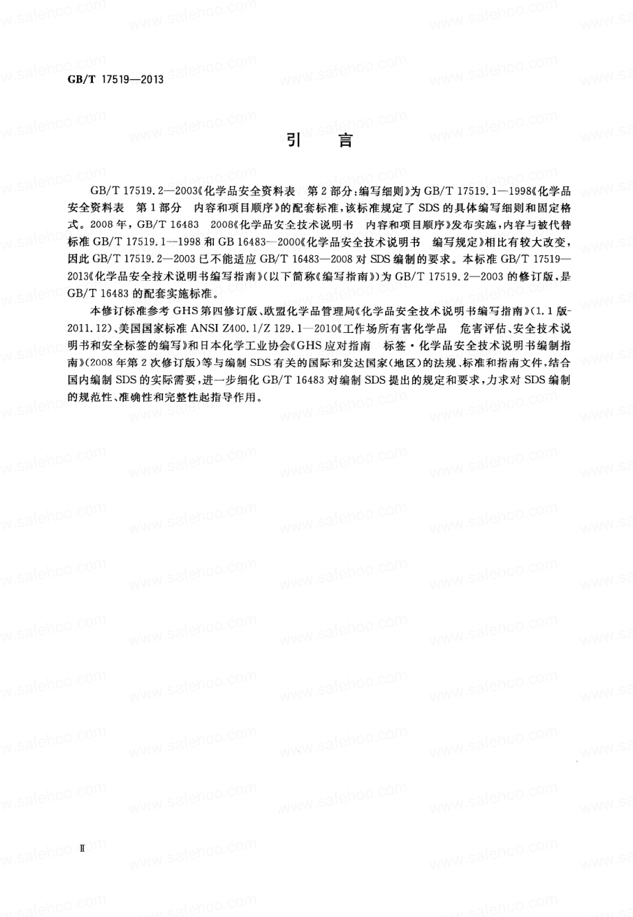 GB∕T 17519-2013 化学品安全技术说明书编写指南.pdf_第3页