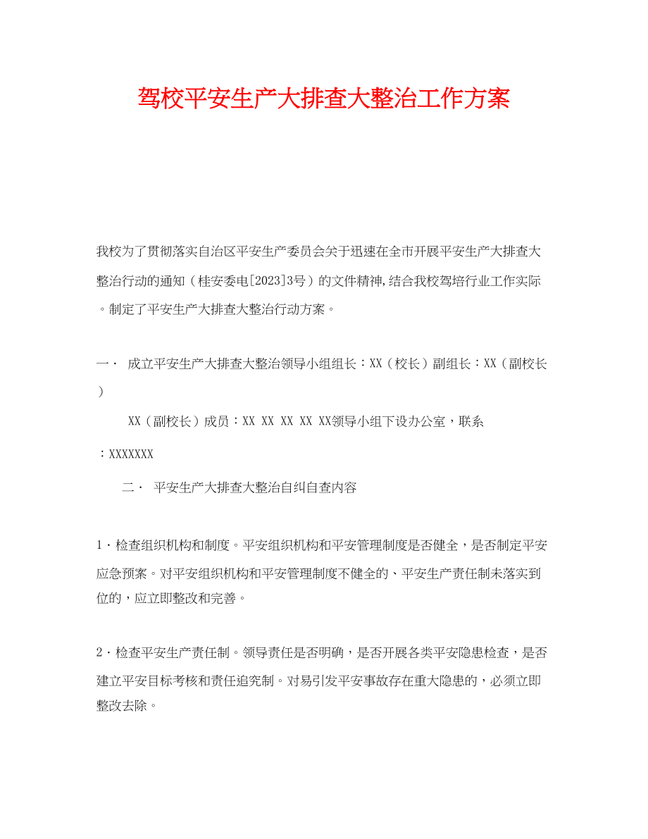 2023年《安全管理资料》之驾校安全生产大排查大整治工作方案.docx_第1页