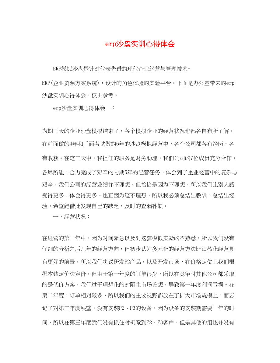 2023年erp沙盘实训心得体会.docx_第1页