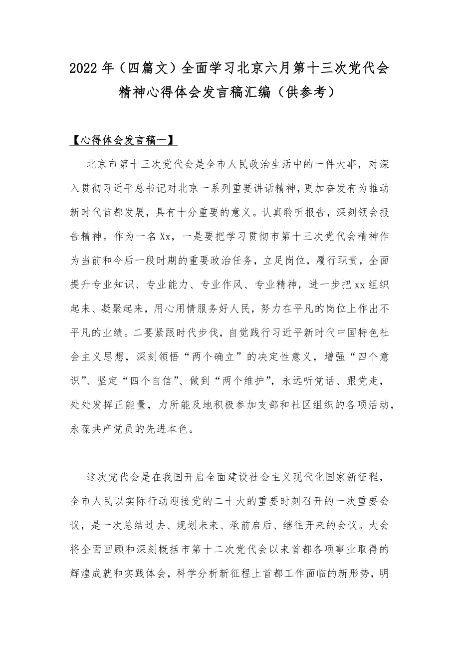 2022年（四篇文）全面学习北京六月第十三次党代会精神心得体会发言稿汇编（供参考）.docx_第1页