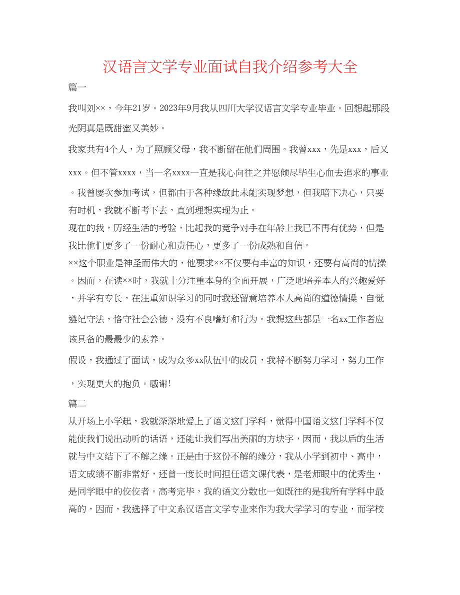 2023年汉语言文学专业面试自我介绍大全.docx_第1页