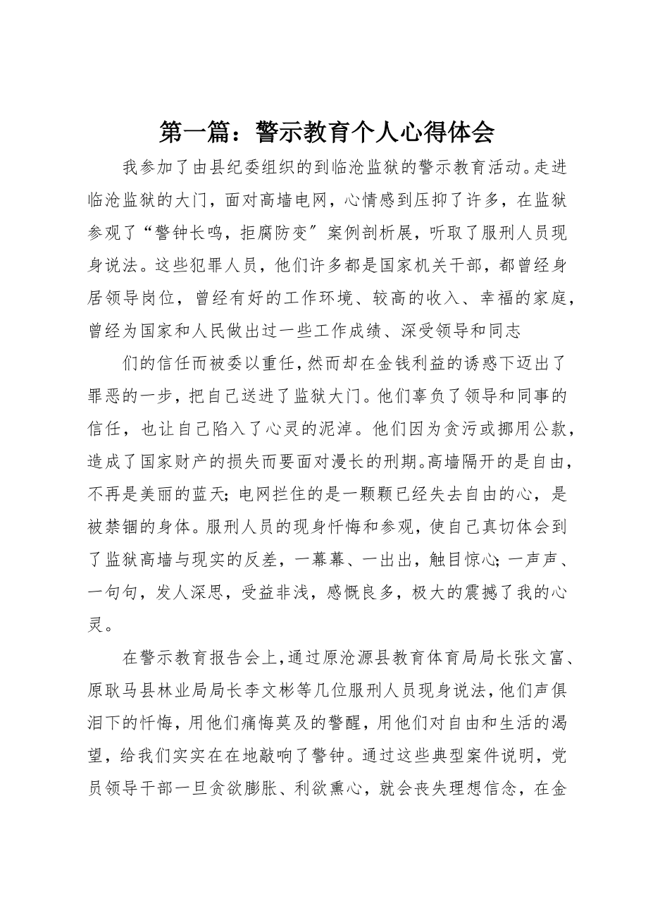 2023年xx警示教育个人心得体会新编.docx_第1页