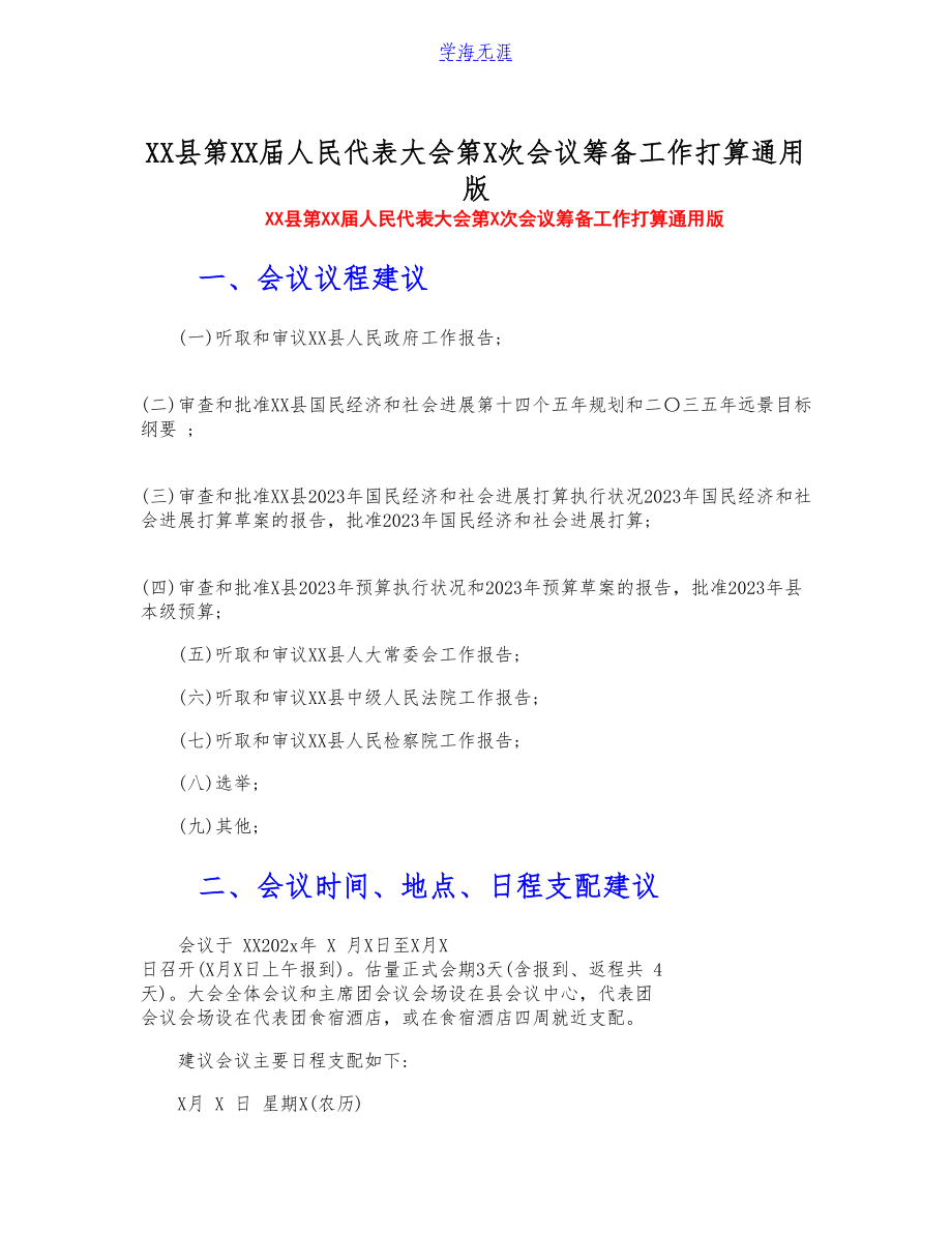 2023年XX县第XX届人民代表大会第X次会议筹备工作方案通用版.docx_第1页