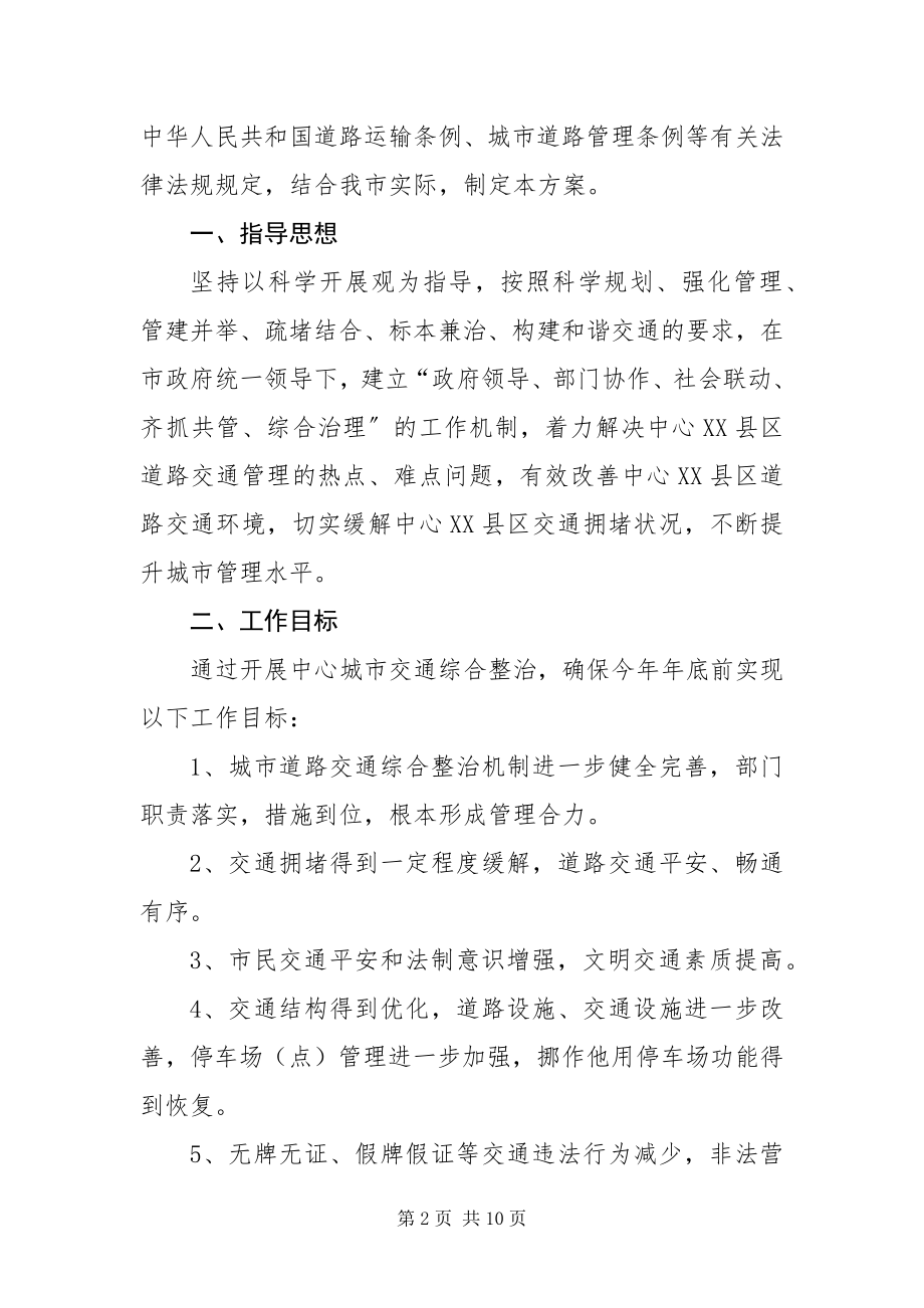 2023年中心XX县区交通整治工作方案.docx_第2页