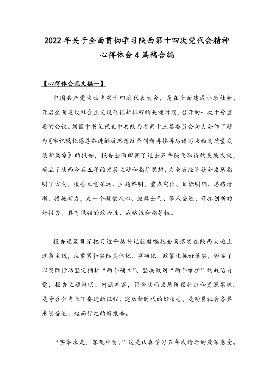 2022年关于全面贯彻学习陕西第十四次党代会精神心得体会4篇稿合编.docx_第1页