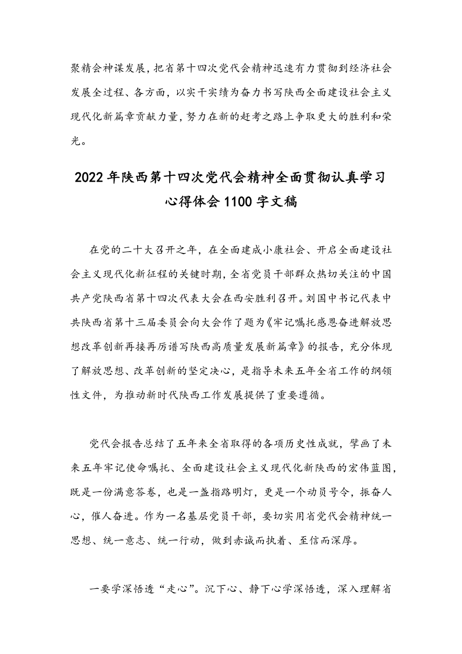 2022年关于全面贯彻学习陕西第十四次党代会精神心得体会4篇稿合编.docx_第3页