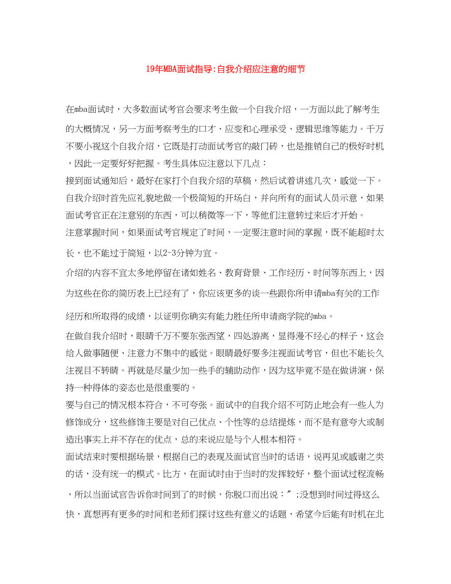 2023年MBA面试指导自我介绍应注意的细节.docx_第1页