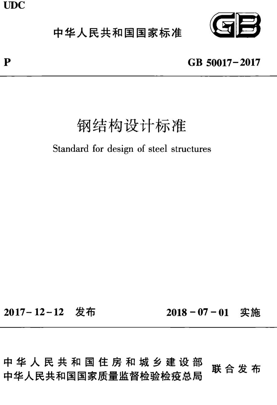 GB 50017-2017 钢结构设计标准.pdf_第1页