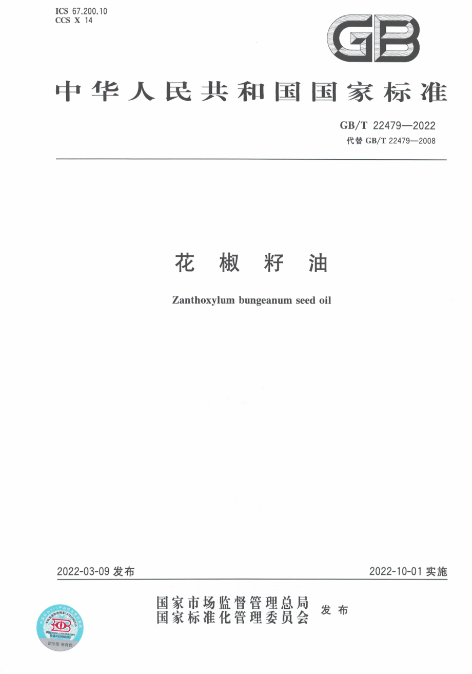 GB∕T 22479-2022 花椒籽油.pdf_第1页