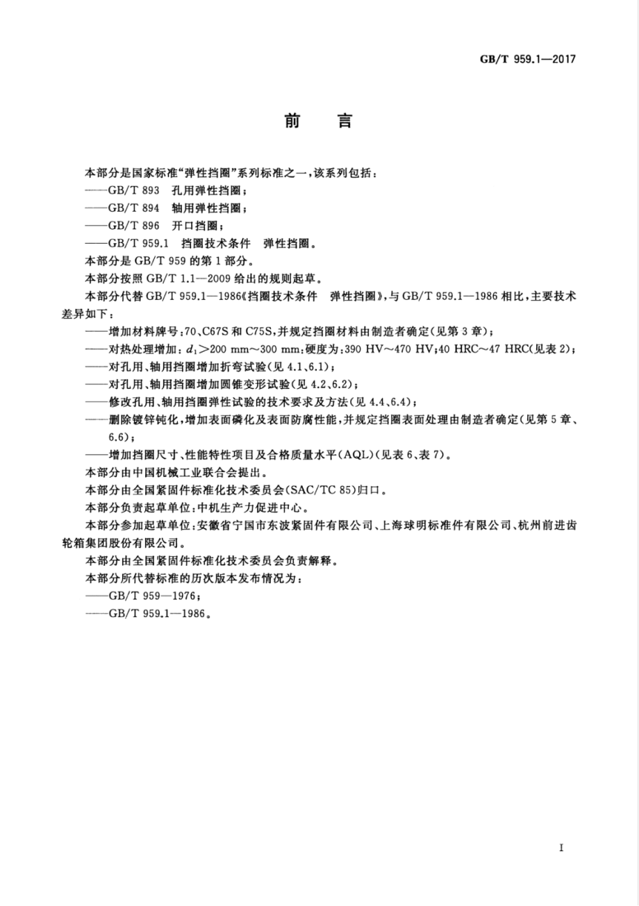 GB∕T 959.1-2017 挡圈技术条件 弹性挡圈.pdf_第3页