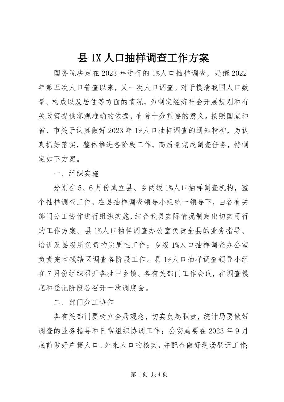 2023年县1X人口抽样调查工作方案.docx_第1页