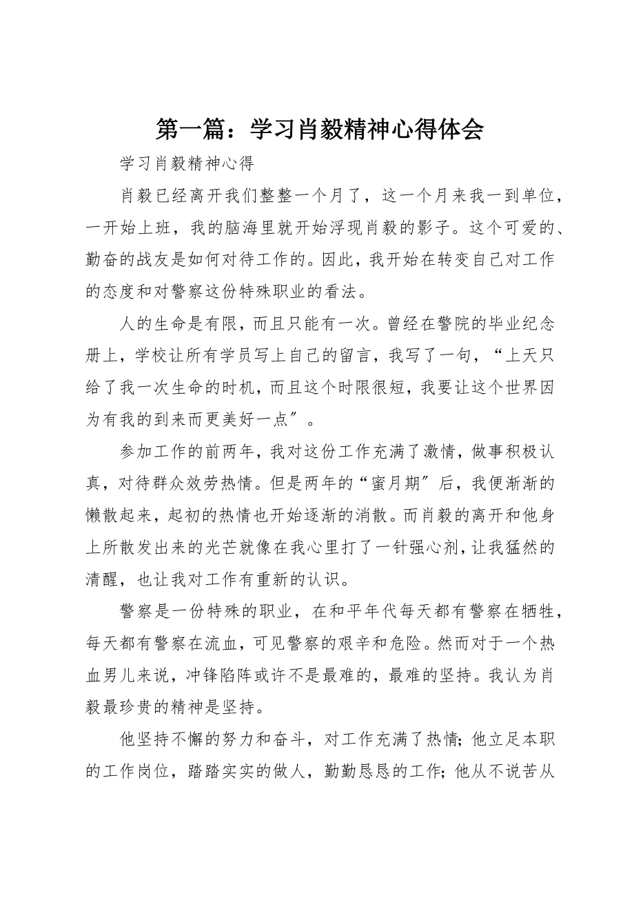 2023年xx学习肖毅精神心得体会新编.docx_第1页