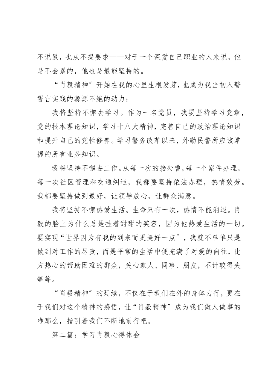 2023年xx学习肖毅精神心得体会新编.docx_第2页