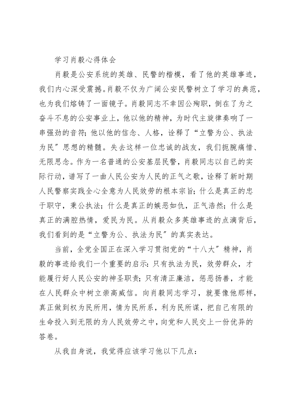 2023年xx学习肖毅精神心得体会新编.docx_第3页