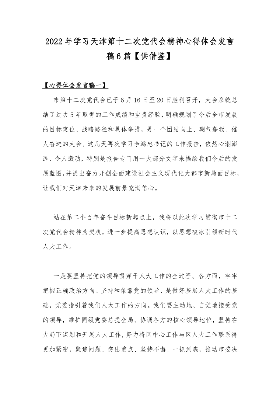 2022年学习天津第十二次党代会精神心得体会发言稿6篇【供借鉴】.docx_第1页