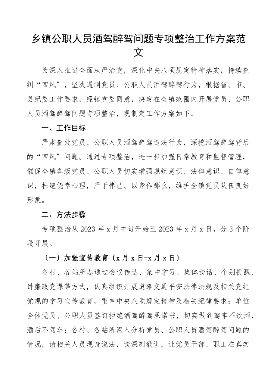 2023年乡镇公职人员酒驾醉驾问题专项整治工作方案治理含拒绝酒驾醉驾承诺书范文.docx_第1页