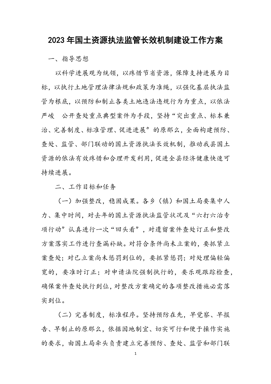 2023年国土资源执法监管长效机制建设工作方案.docx_第1页