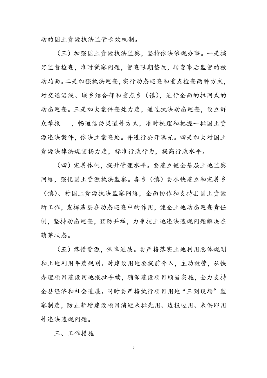 2023年国土资源执法监管长效机制建设工作方案.docx_第2页