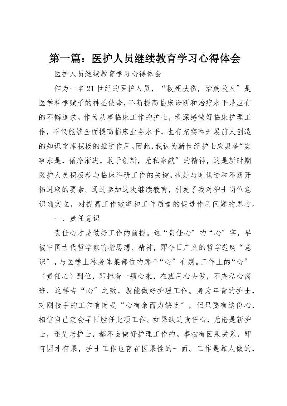 2023年xx医护人员继续教育学习心得体会新编.docx_第1页