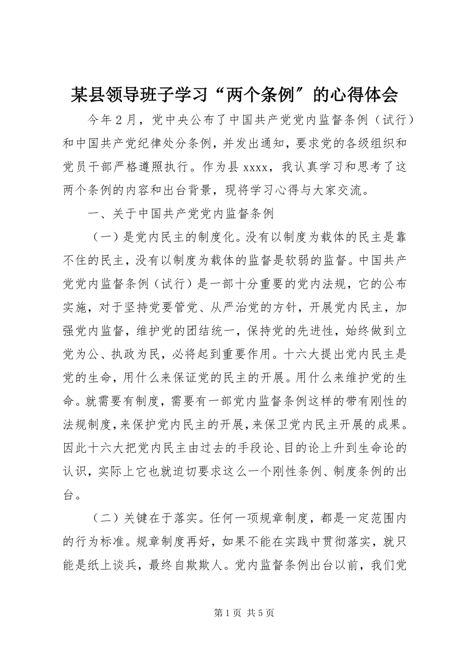 2023年xx县领导班子学习“两个条例”的心得体会.docx_第1页