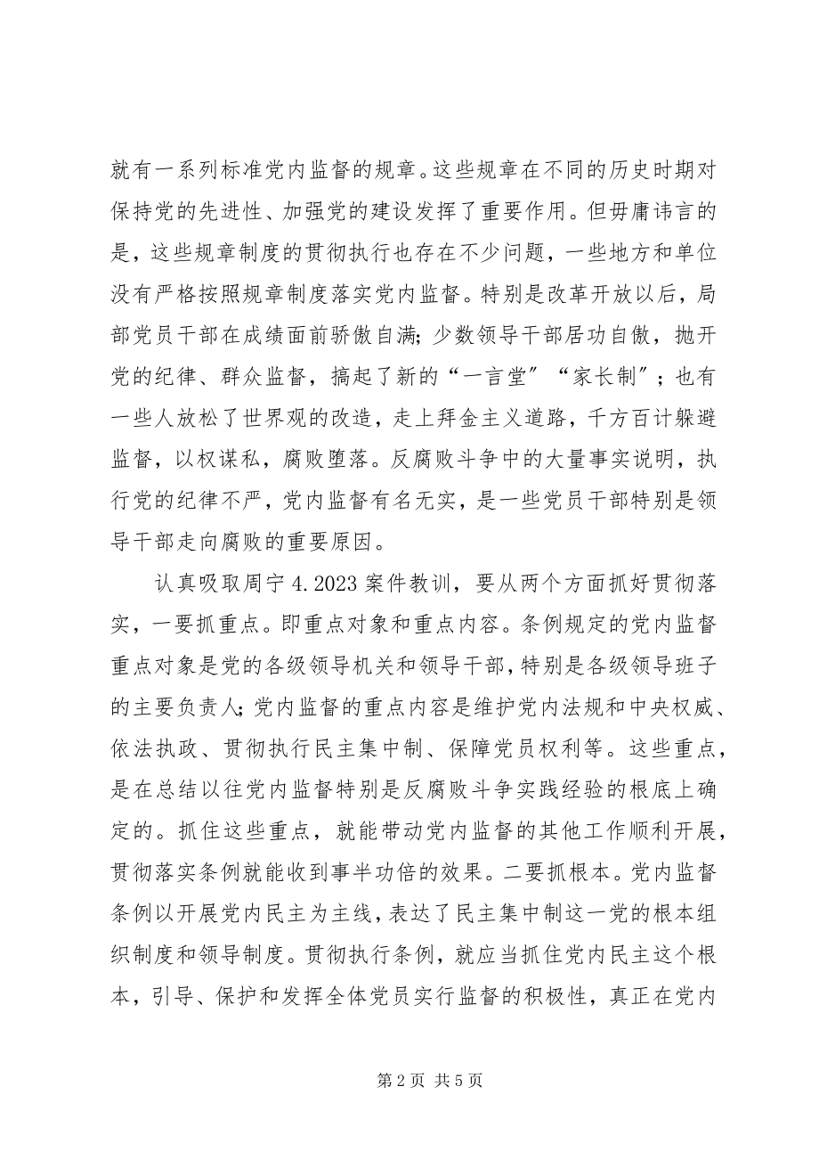 2023年xx县领导班子学习“两个条例”的心得体会.docx_第2页