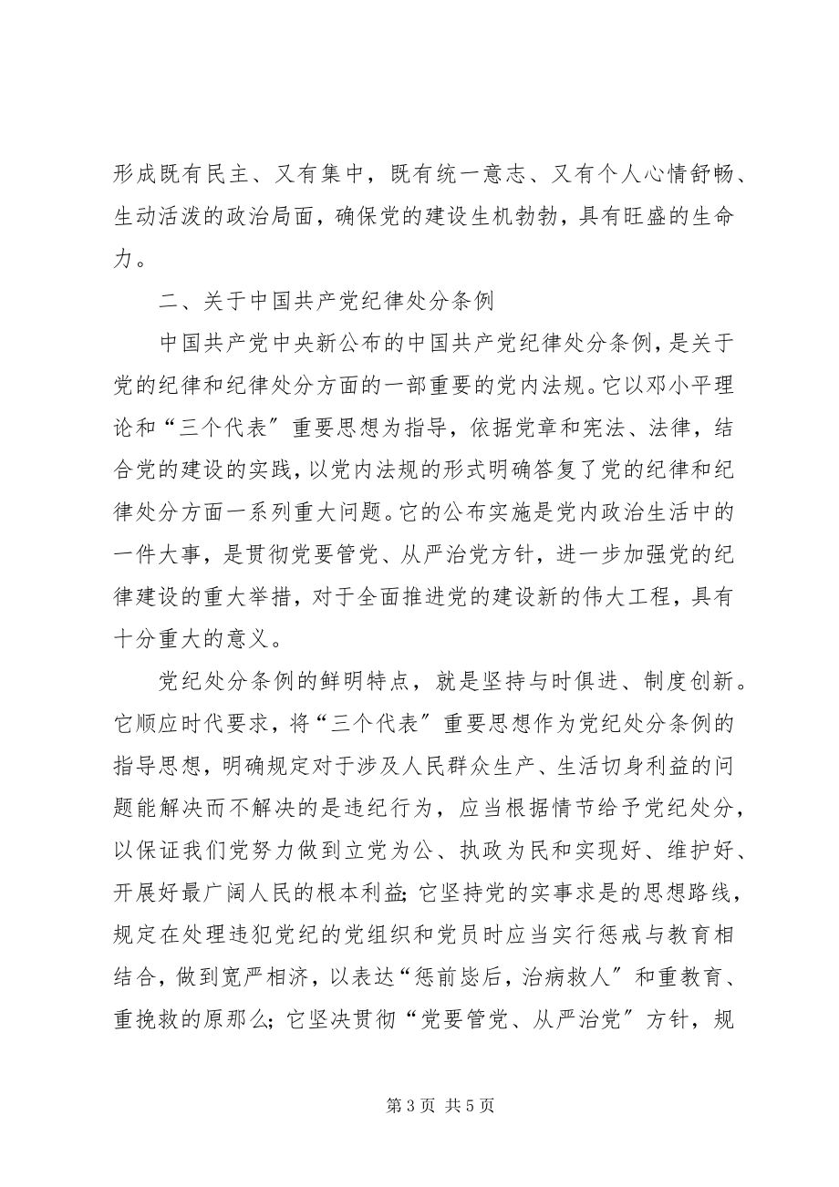 2023年xx县领导班子学习“两个条例”的心得体会.docx_第3页