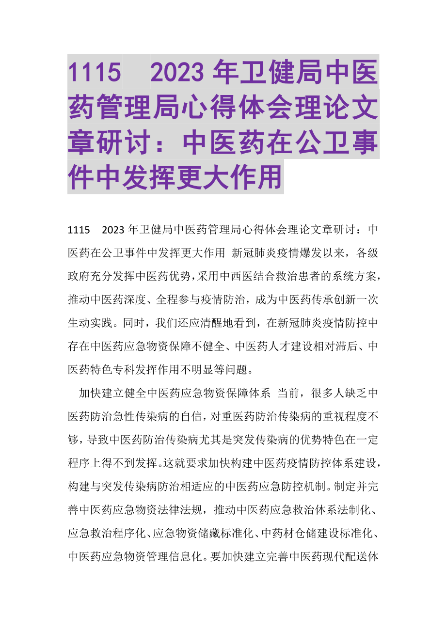 2023年20XX年卫健局中医药管理局心得体会理论文章研讨中医药在公卫事件中发挥更大作用.doc_第1页