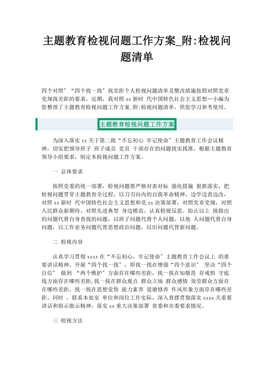 2023年主题教育检视问题工作方案附检视问题清单2.docx_第1页