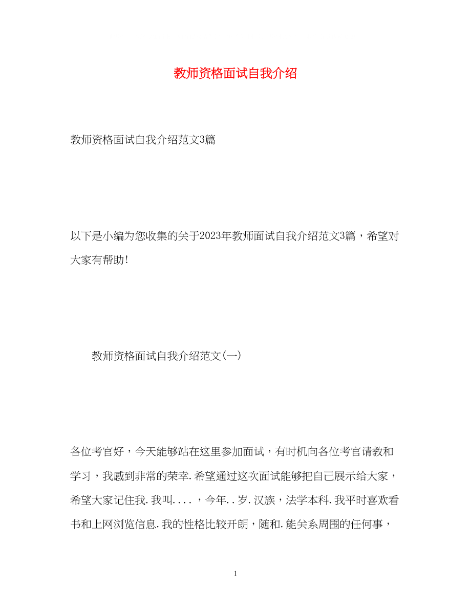 2023年教师资格面试自我介绍3.docx_第1页