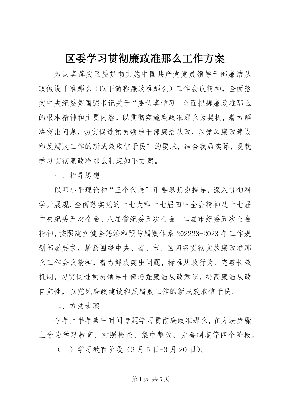 2023年区委学习贯彻廉政准则工作方案.docx_第1页