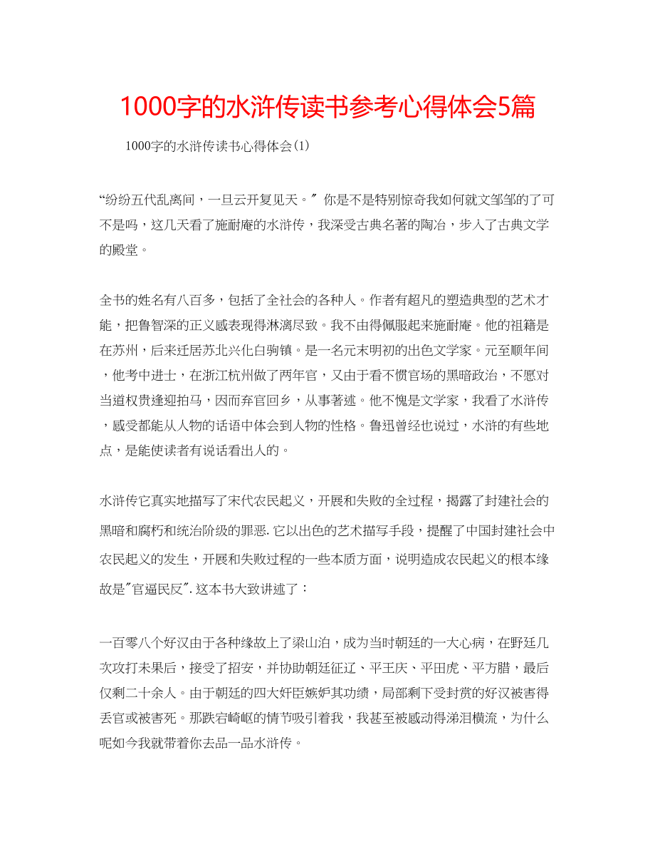 2023年1000字的水浒传读书心得体会5篇.docx_第1页