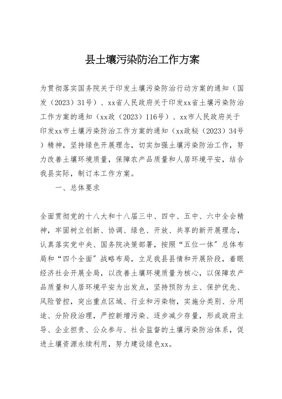 2023年县土壤污染防治工作方案.doc_第1页