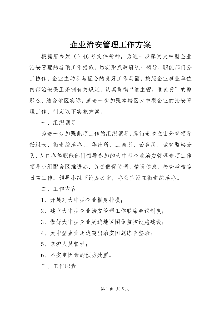 2023年企业治安管理工作方案.docx_第1页