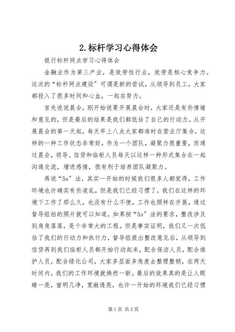 2023年2标杆学习心得体会新编.docx_第1页