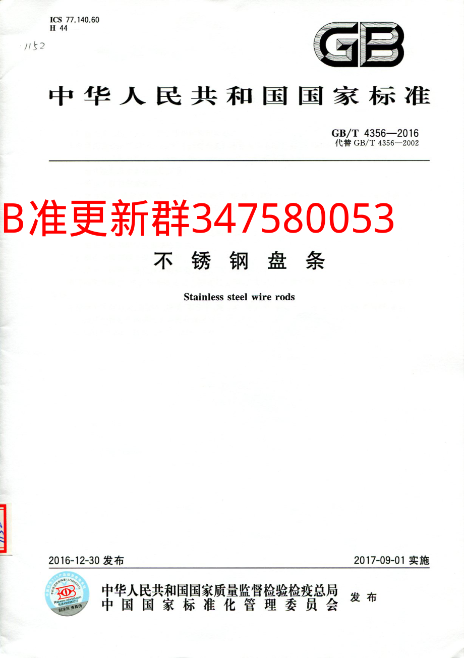 GB∕T 4356-2016 不锈钢盘条.pdf_第1页