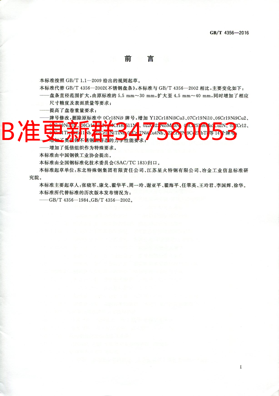 GB∕T 4356-2016 不锈钢盘条.pdf_第2页