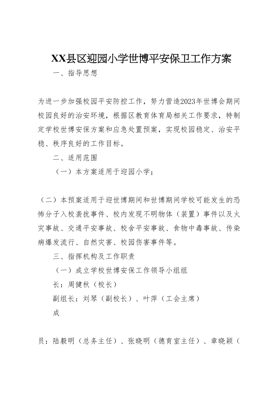 2023年县区迎园小学世博安全保卫工作方案.doc_第1页