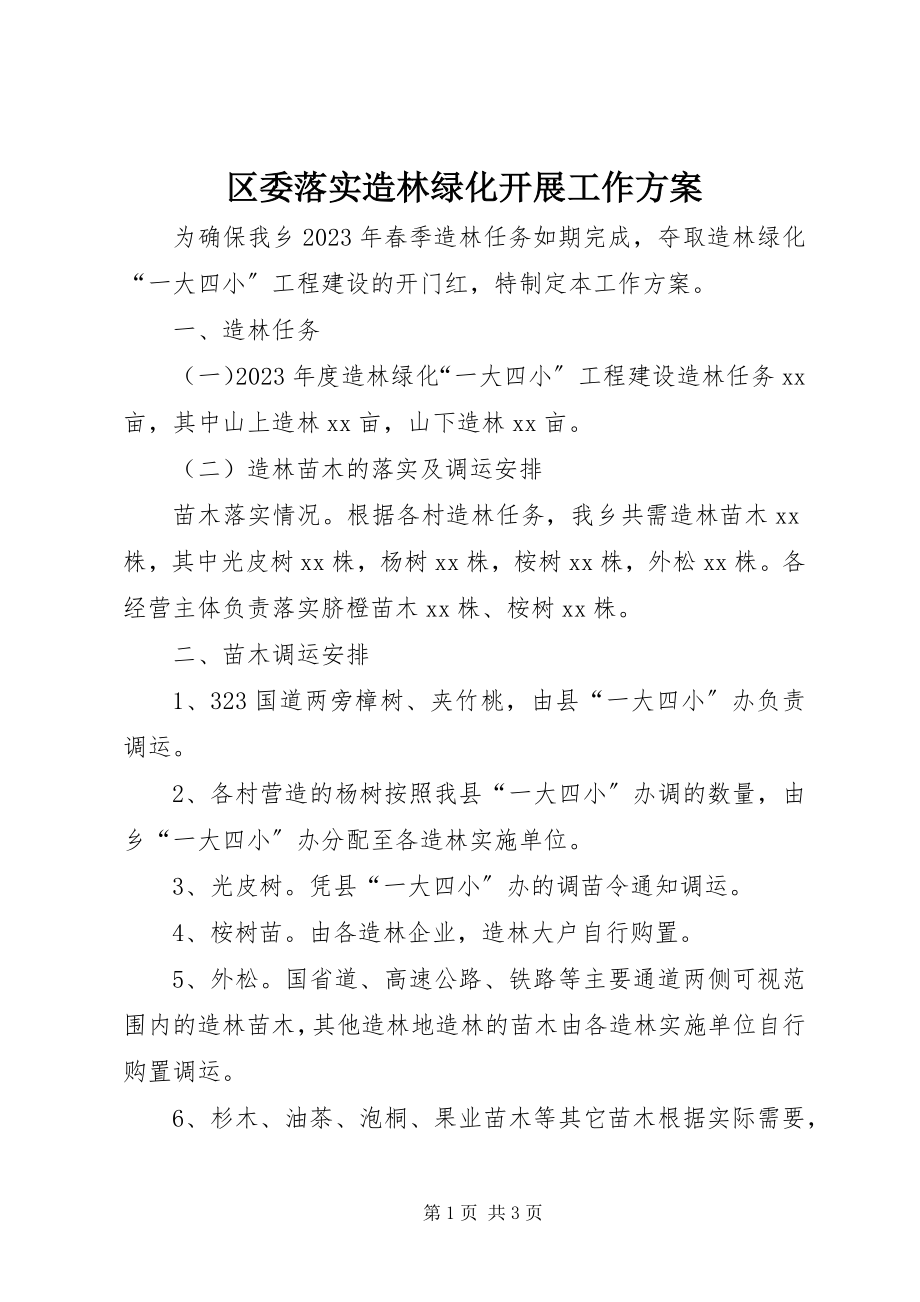 2023年区委落实造林绿化发展工作方案.docx_第1页