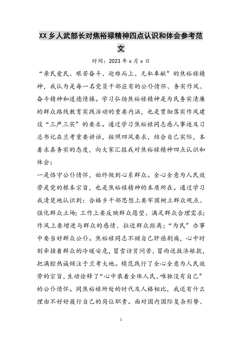 2023年XX乡人武部长对焦裕禄精神四点认识和体会参考范文.doc_第1页